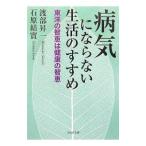 病気にならない生活のすすめ−東洋の智恵は健康の智恵−／渡部昇一／石原結實