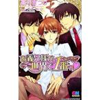 お義兄様が世界で1番っ/高月まつり