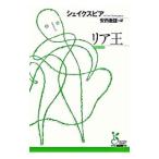 リア王／シェイクスピア