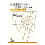永遠平和のために／啓蒙とは何か 他３編／カント