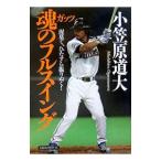 ガッツ魂のフルスイング−泥臭く、ひたすら振りぬく！−／小笠原道大
