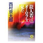 殺人者はオーロラを見た ／西村京太郎