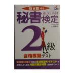 短期集中！秘書検定２級合格模擬テスト／山田敏世