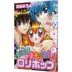 もどって！まもって！ロリポップ 1／菊田みちよ