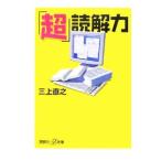 「超」読解力／三上直之