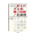 許されざる者、筆刀両断！／佐高信