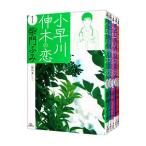 小早川伸木の恋 （全5巻セット）／柴門ふみ