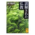 誤解された仏教／秋月龍〓