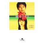 涙そうそう／吉田紀子／吉田雄生
