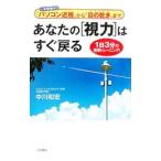 あなたの［視力］はすぐ戻る−いま激増中の「パソコン近視」から「目の乾き」まで 1日3分の簡単トレーニング！−／中川和宏