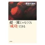  супер один ... нет ..[ успех ] возможен | Hasegawa . выгода 