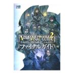 ヴァルキリープロファイル２−シルメリア−ファイナルガイド／エンターブレイン