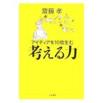 アイディアを10倍生む考える力／齋藤孝