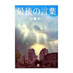 最後の言葉／川嶋あい