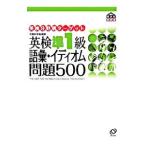 英検準1級語彙・イディオム問題500／旺文社