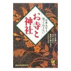 日本人なら知っておきたいお寺と神社／歴史の謎を探る会【編】