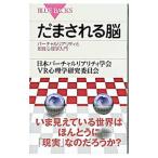 だまされる脳−バーチャルリアリティと知覚心理学入門−／日本バーチャルリアリティ学会VR心理学研究委員会【編】