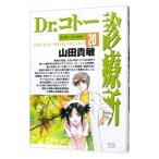 Ｄｒ．コトー診療所 20／山田貴敏