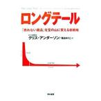 Yahoo! Yahoo!ショッピング(ヤフー ショッピング)ロングテール−「売れない商品」を宝の山に変える新戦略−／クリス・アンダーソン