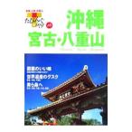 Yahoo! Yahoo!ショッピング(ヤフー ショッピング)沖縄・宮古・八重山／山と渓谷社
