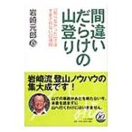 間違いだらけの山登り／岩崎元郎