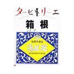 箱根 タビリエ 11／JTBパブリッシング