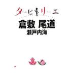  Kurashiki хвост дорога Seto внутри море tabilie29|JTBpa желтохвост sing