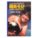 . игра гипер- путеводитель | Aramata Hiroshi 