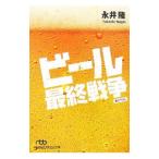 ビール最終戦争／永井隆