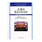 正義は教えられるか／関西学院大学大学院司法研究科