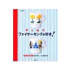 Yahoo! Yahoo!ショッピング(ヤフー ショッピング)やっぱりファイヤーキングが好き！／雄出版