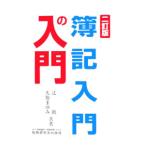 簿記入門の入門 【２訂版】／辻敢／久保まゆみ