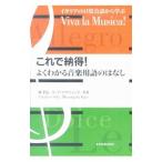 これで納得！よくわかる音楽用語のはなし／RagoMariangela