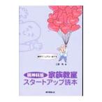 精神科版家族教室スタートアップ読本／土屋徹