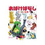 おばけばなしよみきかせ絵本／千葉幹夫