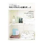 Yahoo! Yahoo!ショッピング(ヤフー ショッピング)リネン＆コットンと暮らす。 vol．2／日本ヴォーグ社