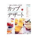 Yahoo! Yahoo!ショッピング(ヤフー ショッピング)一流シェフのとっておきカップデザート／世界文芸社