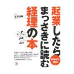 起業したらまっさきに読む経理の本／笠原清明