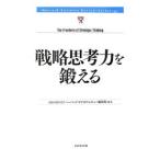 戦略思考力を鍛える／ダイヤモンド社