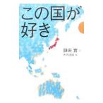 この国が好き／鎌田実
