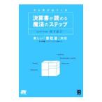 決算書が読める魔法のステップ／高下淳子