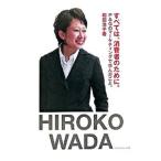 すべては、消費者のために。/和田浩子