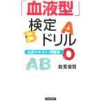 Yahoo! Yahoo!ショッピング(ヤフー ショッピング)「血液型」検定ドリル／能見俊賢