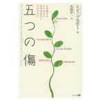 五つの傷／BourbeauLise