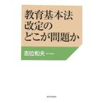 教育基本法改定のどこが問題か／志位和夫