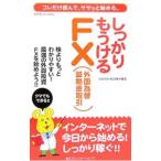 しっかりもうけるFX〈外国為替証拠金取引〉／引田早香