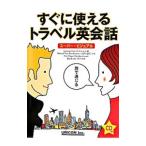 すぐに使えるトラベル英会話／マーセル・ヴァン・アメルスヴォート