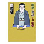 円楽芸談しゃれ噺／三遊亭円楽（5代目）