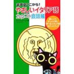 やさしいイタリア語カタコト会話帳／SaccognaLuca