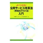 よくわかる！公共サービス改革法〈市場化テスト法〉入門／内閣府
